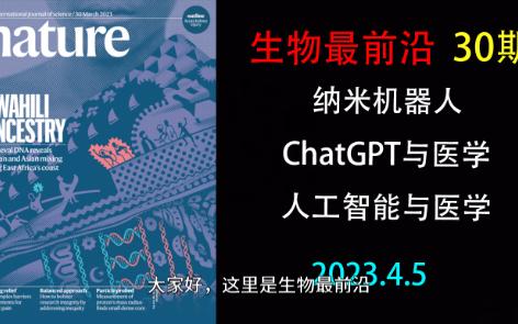 【生物最前沿30期】纳米投送、GPT4与医学哔哩哔哩bilibili