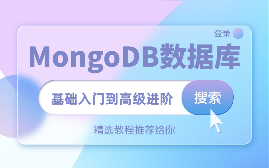 精讲MongoDB数据库,基础入门到高级进阶 MongoDB分布式文件存储Java高级框架数据储存哔哩哔哩bilibili