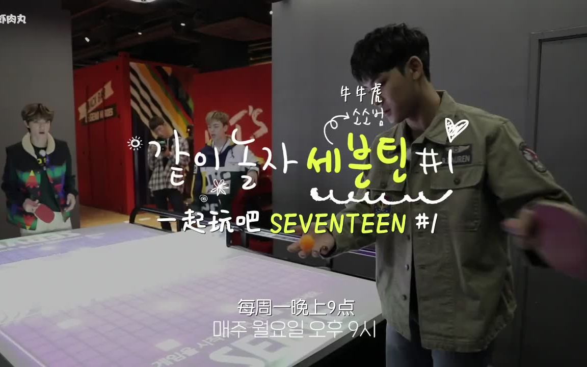 【酒酿中字】SEVENTEEN一起玩吧牛牛虎01哔哩哔哩bilibili