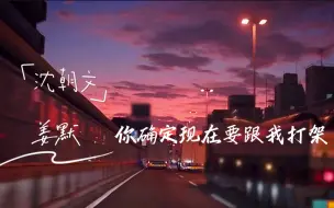 姜默：放松～别咬我～//小饼干出息啦！结尾ed硬控我一晚上！！