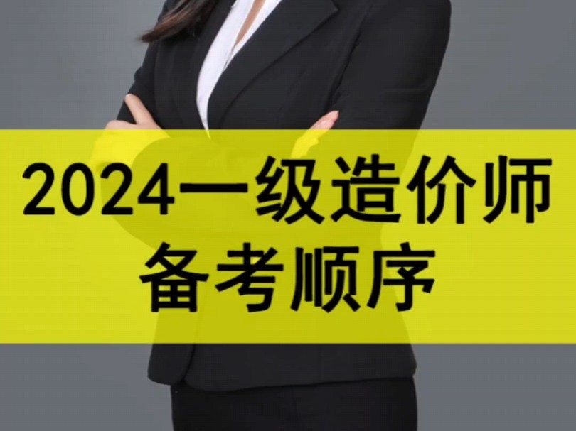 2024年一级造价师备考顺序,一级造价师难考吗#一级造价工程师 #南京造价师培训 #南京一级造价师培训 #工程造价#南京哔哩哔哩bilibili