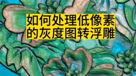 有学员问我,如何处理低像素的灰度图,我说没问题,这个方法适用于很多地方,包括三维扫描模型也可以,非常好用,修图好帮手#龙艺浮雕 #龙艺精雕培...