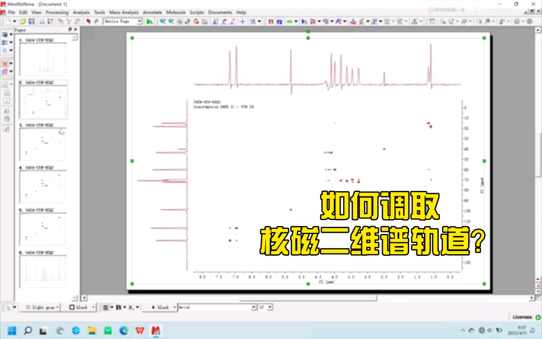 【敲黑板】2.如何使用MEstReNova调取核磁二维谱(HMBC,HSQC)轨道?哔哩哔哩bilibili