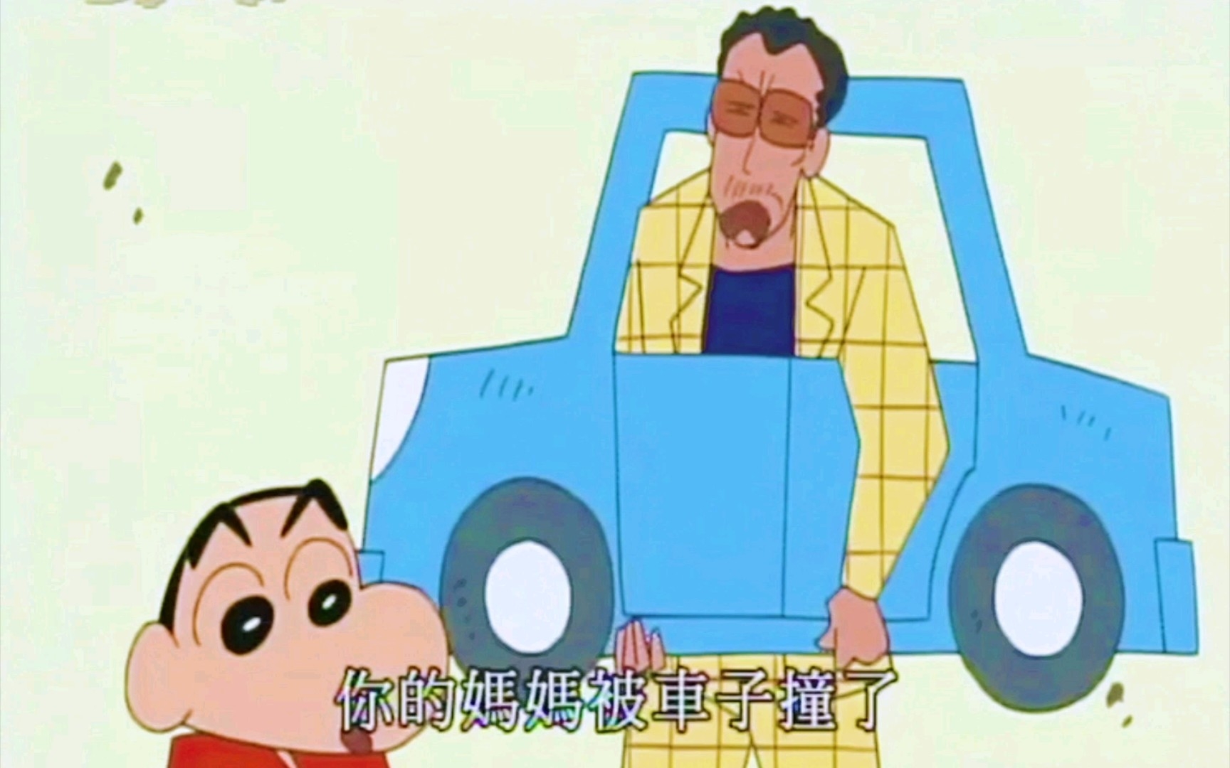 蜡笔小新骚操作(你妈妈被车子撞了那对方车子没事吧)