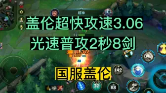 下载视频: LOL手游:盖伦超快攻速3.06，光速普攻2秒8剑，国服盖伦！