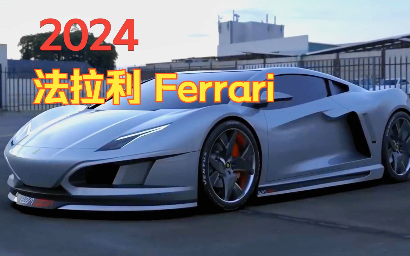 2024 法拉利 Ferrari 这是你的梦中跑车吗哔哩哔哩bilibili