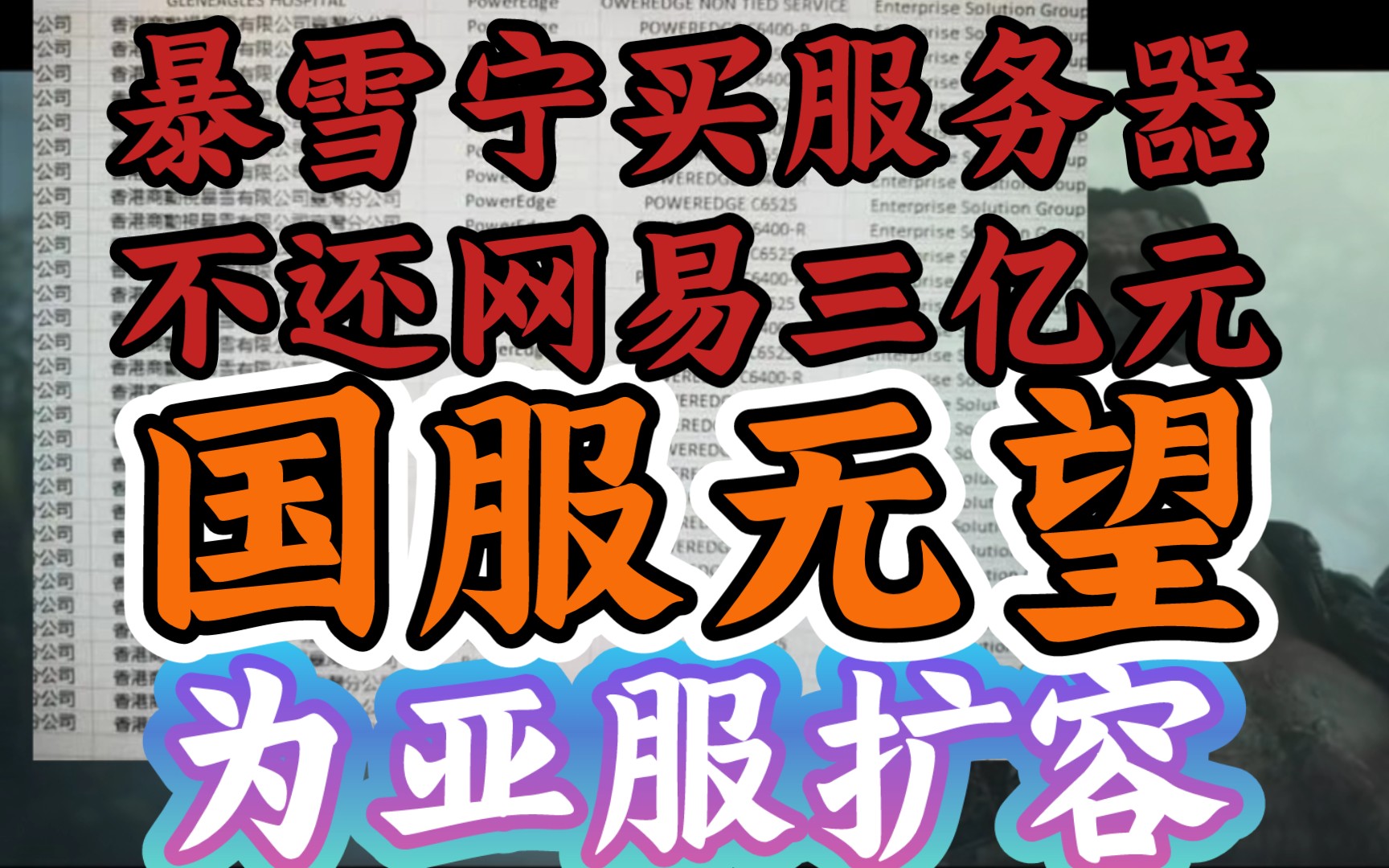 【暴雪不还网易三亿元,拿钱买服务器疑扩容亚服,国服重开无望】《网传暴雪买服务器订购清单引争议》哔哩哔哩bilibili炉石传说