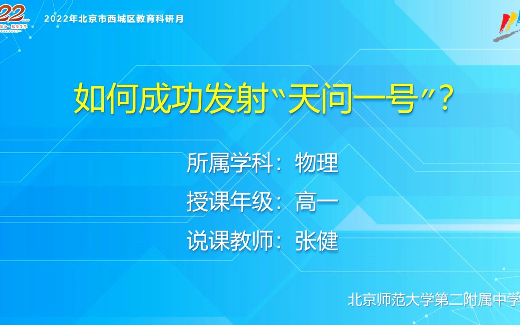 [图]【说课展示】高一物理：如何实现火星探测器“天问一号”发射成功？