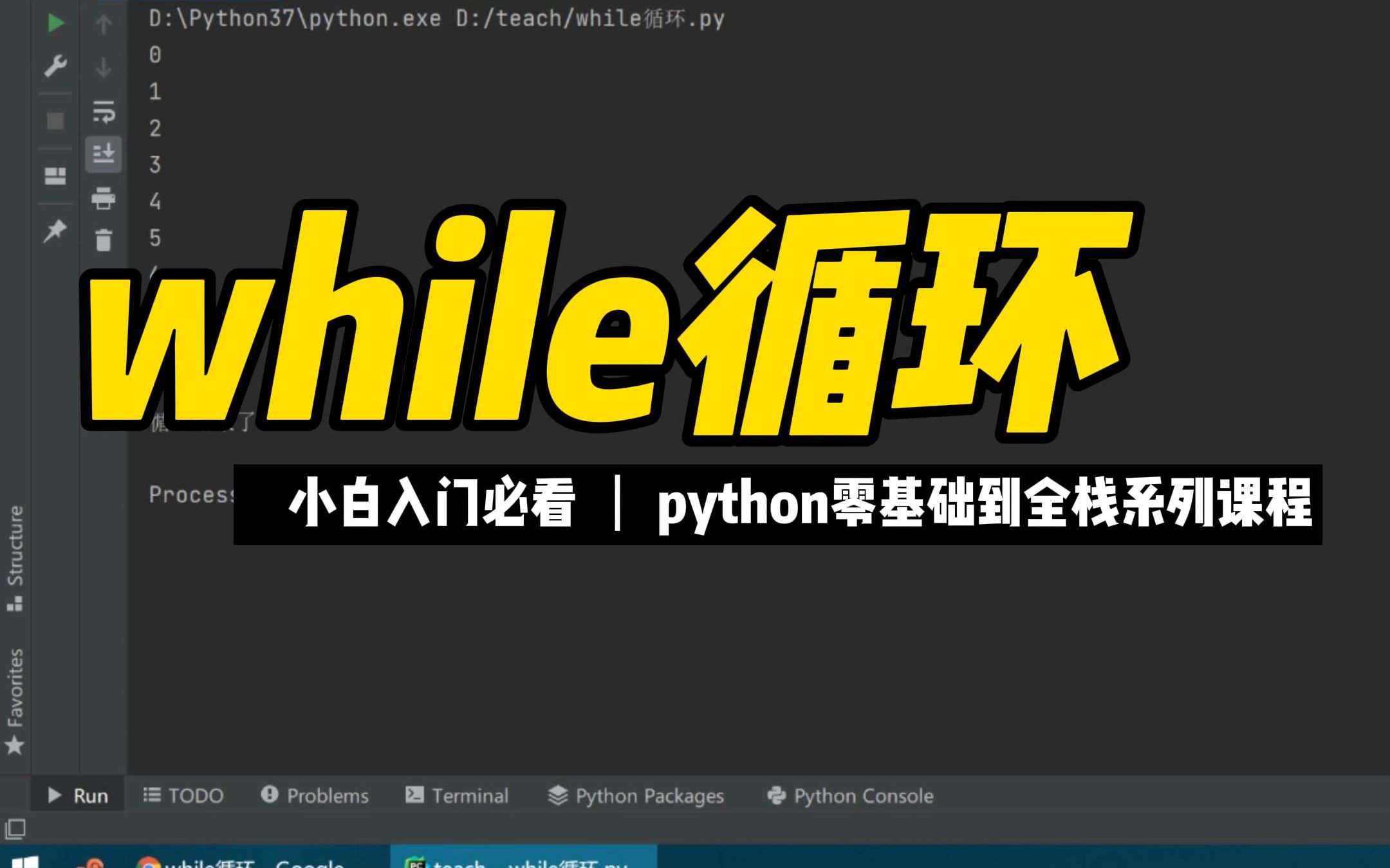 while循环  《python零基础到全栈系列》哔哩哔哩bilibili