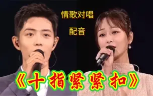 Download Video: 情歌对唱《十指紧紧扣》旋律美妙歌声柔情悦耳令人陶醉 太好听了！