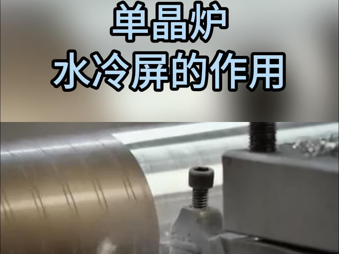 单晶炉水冷屏的作用哔哩哔哩bilibili