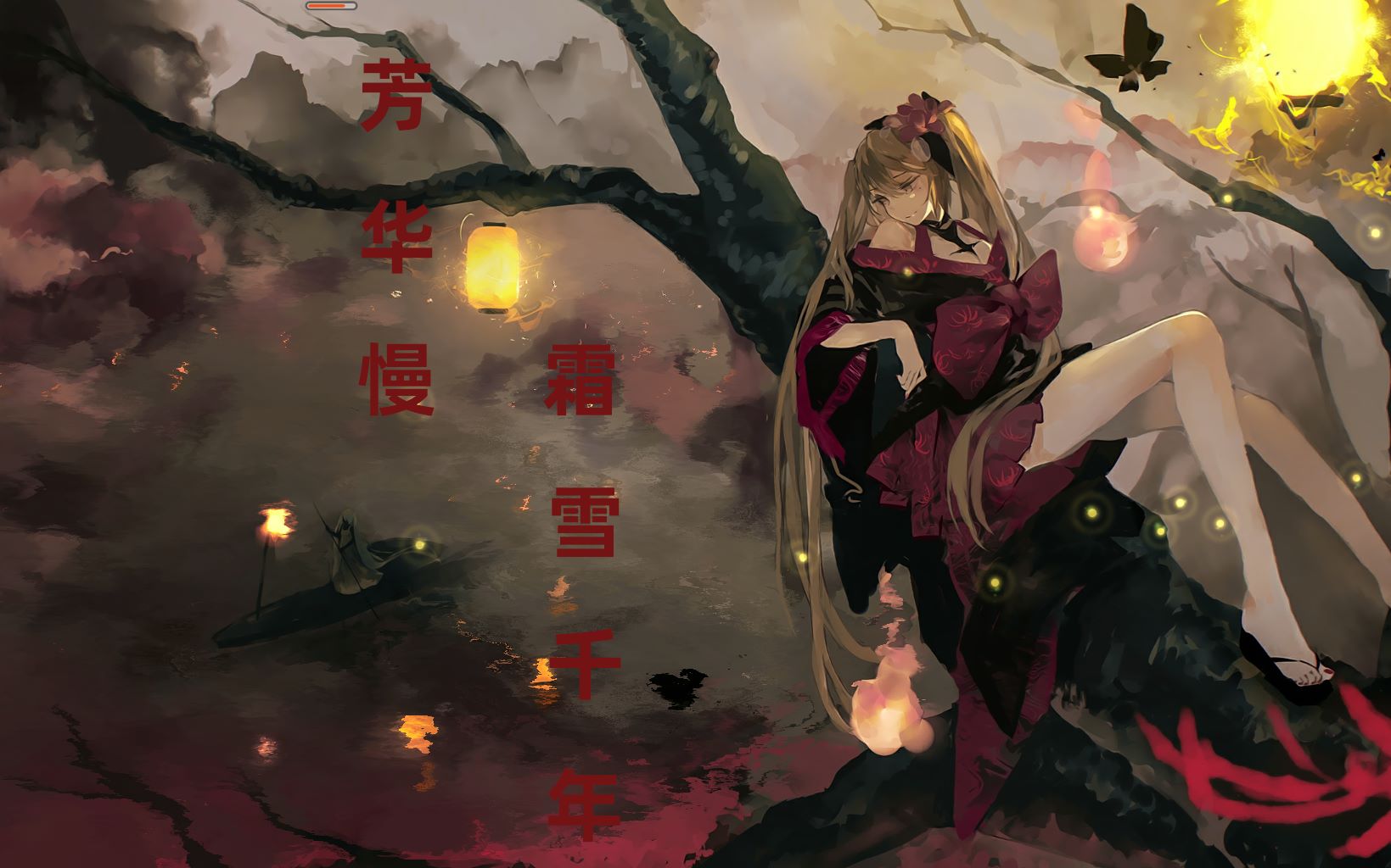 霜雪千年 芳华慢(听 一 遍 爽 一 天)