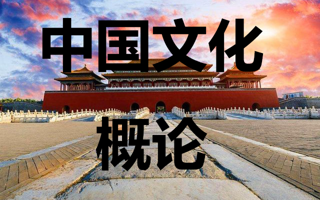 [图]北京师范大学：中国文化概论