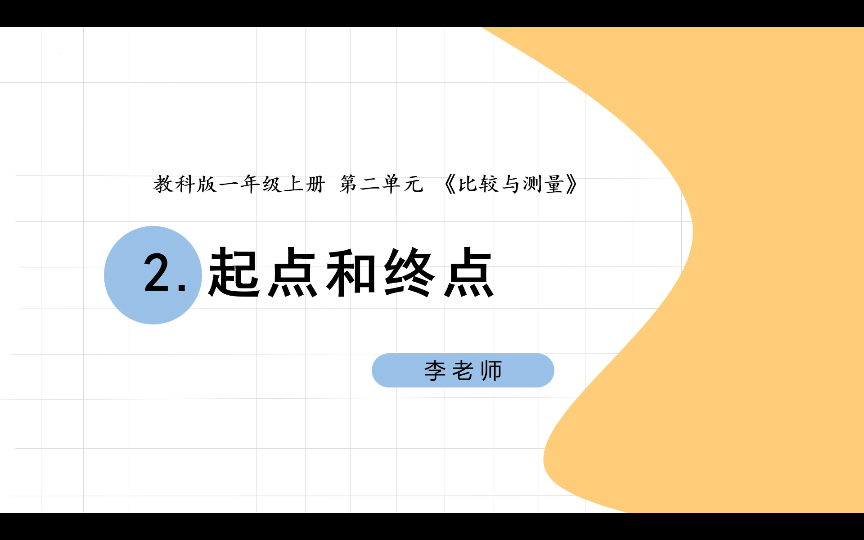 小学科学教科版一年级上册第二单元第二课《起点和终点》哔哩哔哩bilibili