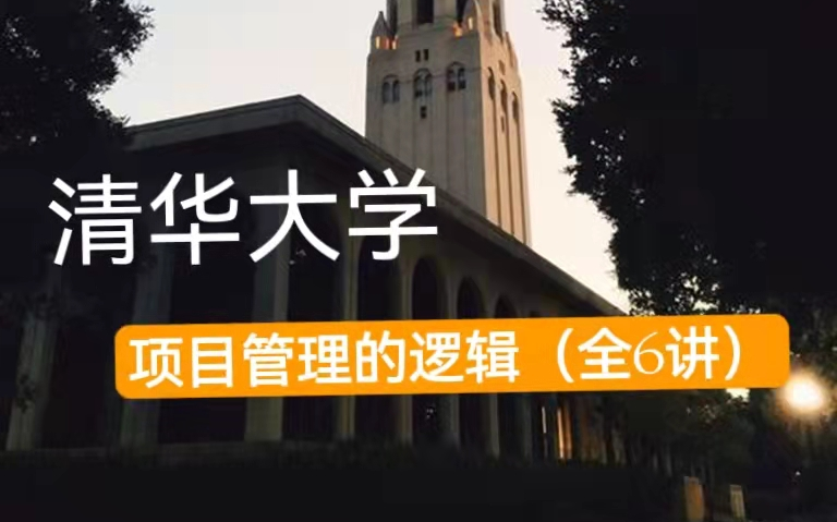 【清华大学】《项目管理的逻辑》(全6讲)杨述 全集 完整哔哩哔哩bilibili