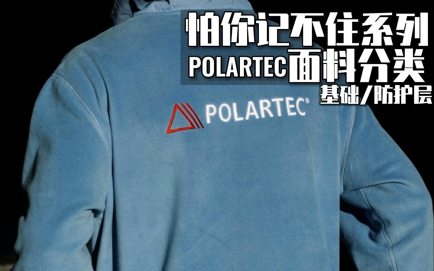 POLARTEC分类要点总结基础&防护类哔哩哔哩bilibili