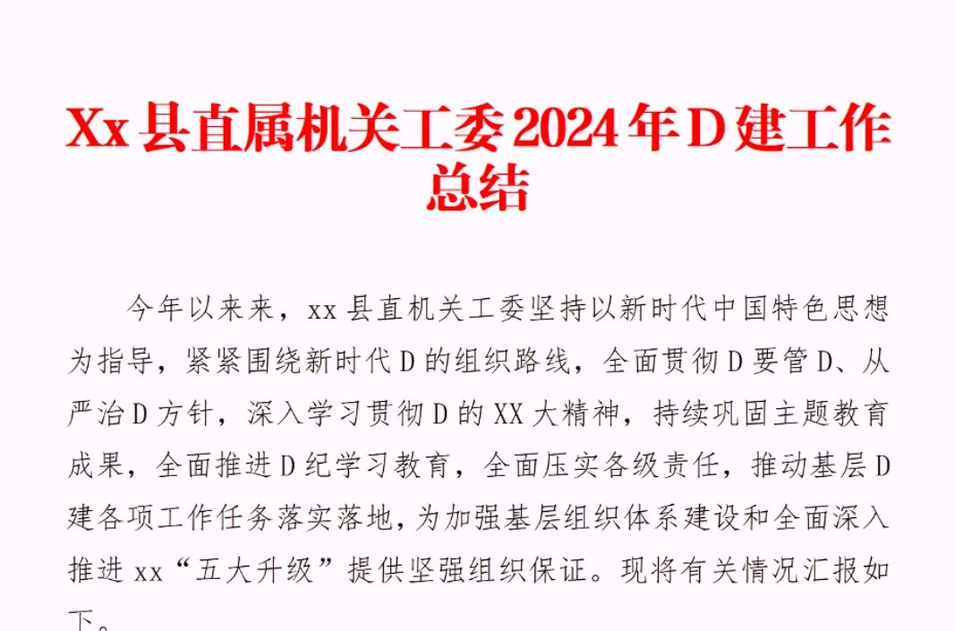 Xx县直属机关工委2024年D建工作总结哔哩哔哩bilibili