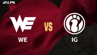 【2025LPL第二赛段】4月21日 WE vs IG