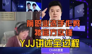 Download Video: 无畏契约线下比赛选手作弊被实锤，YJJ讲述整件事情全过程！