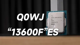 又一真香13代ES？千元“13600F”ES版测试