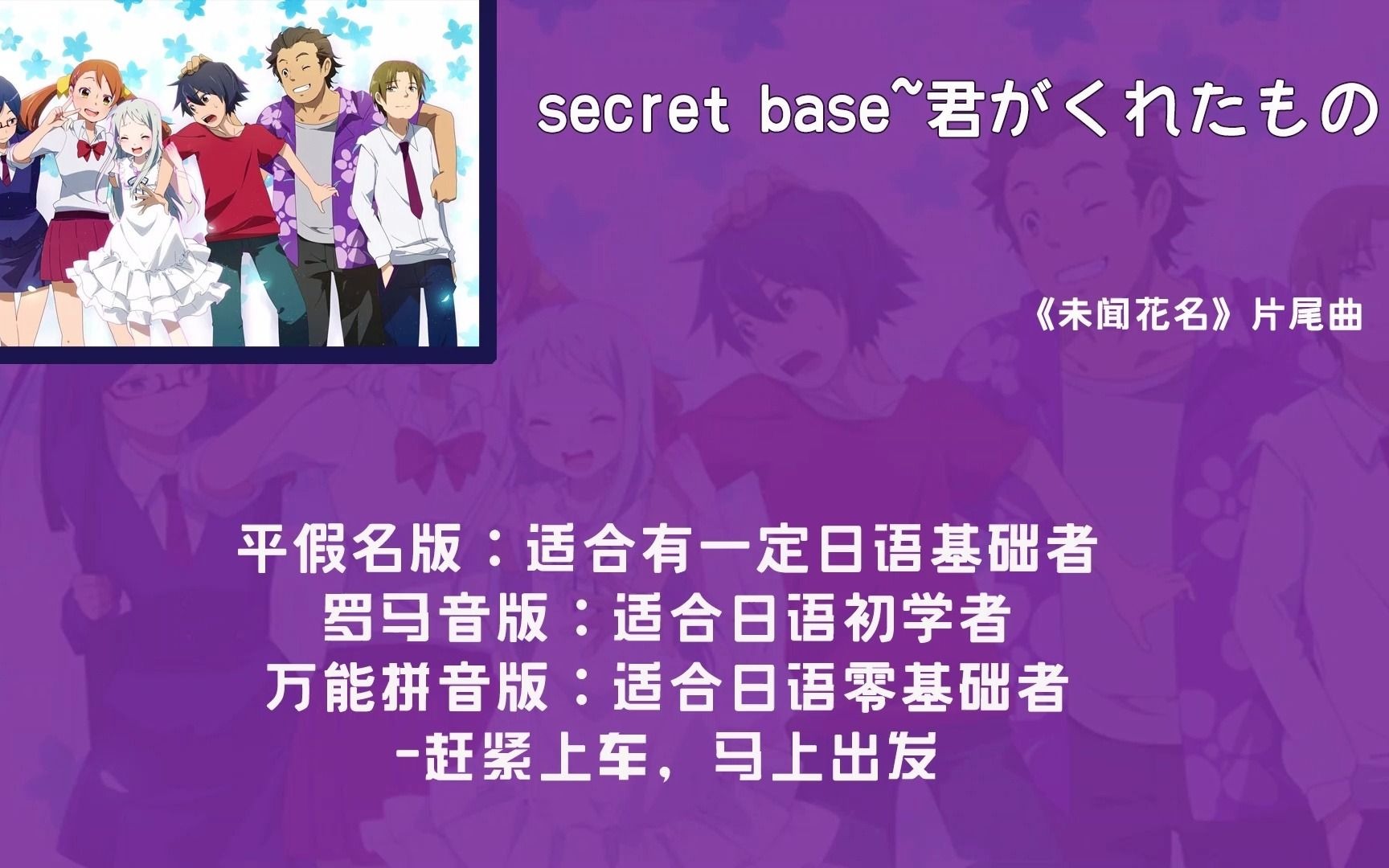 [图]动画《未闻花名》ED《secret base~君がくれたもの》歌词平假名、罗马音、万能拼音标注~