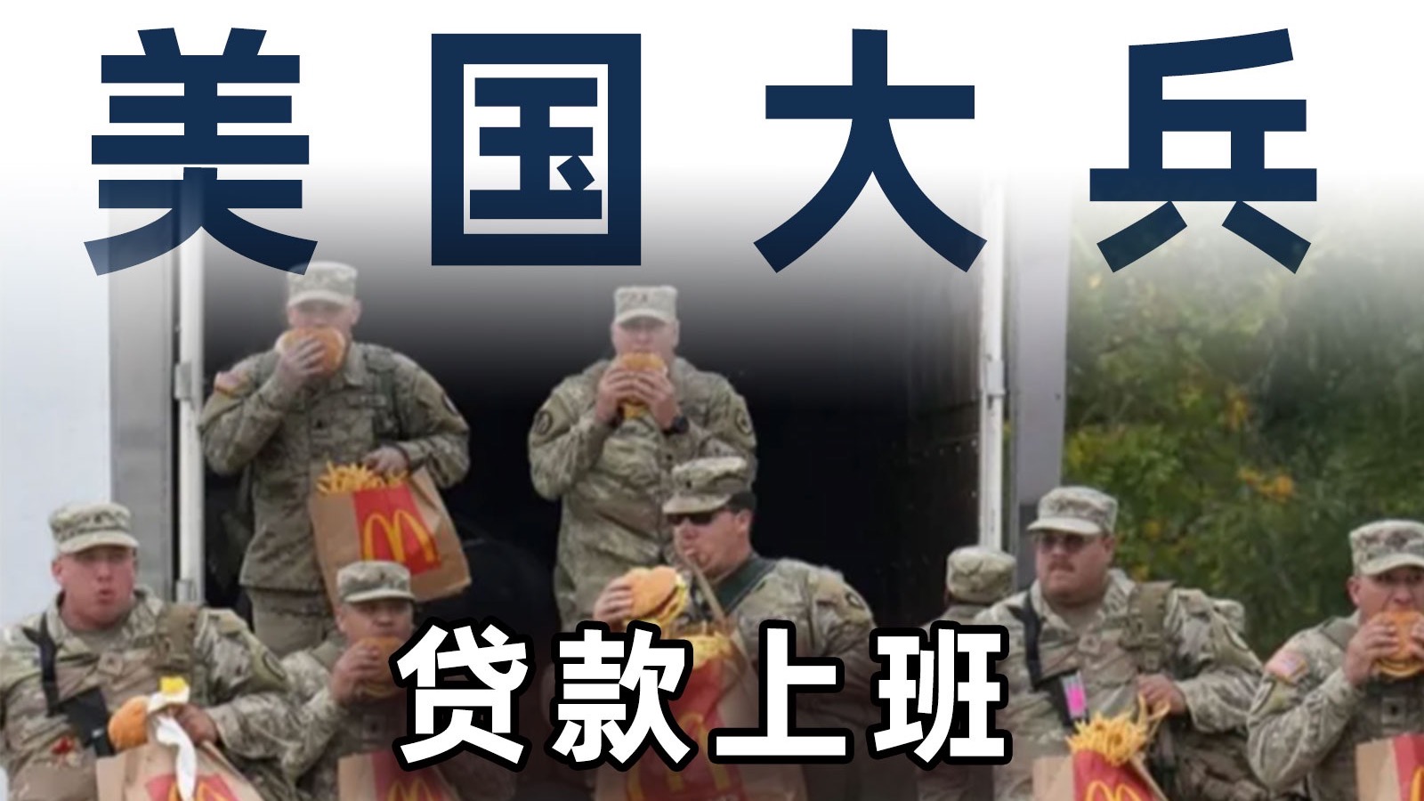 贷款当兵、战损自负，美军钢铁般的意志是怎样炼成的？【毒舌的南瓜】