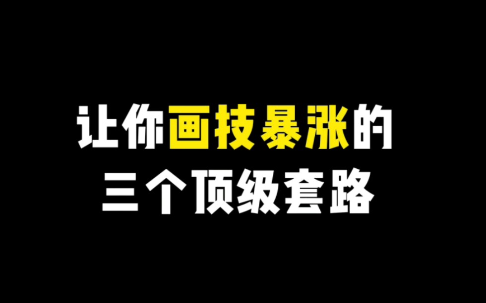 【插画教程】让你画技暴涨的三个顶级套路!哔哩哔哩bilibili