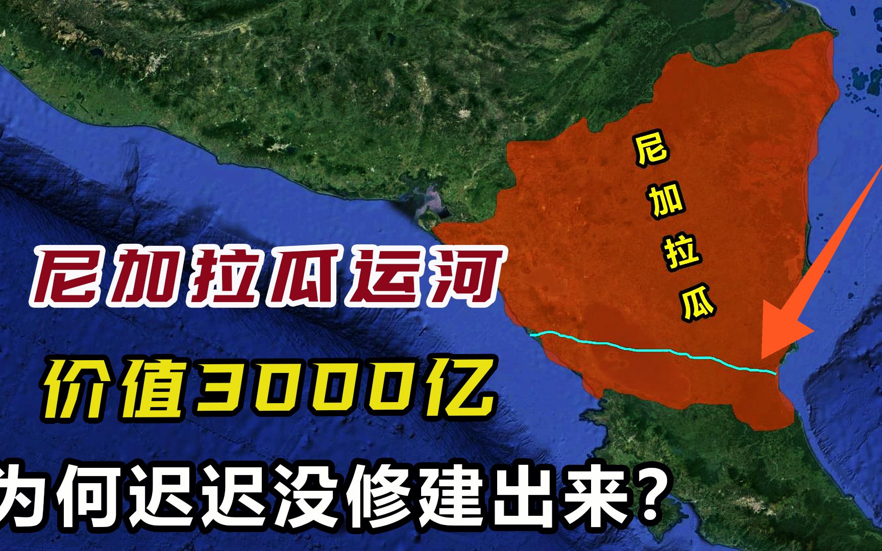 曾令多国阻挠,尼加拉瓜运河价值3000亿,为何迟迟没修建出来?哔哩哔哩bilibili