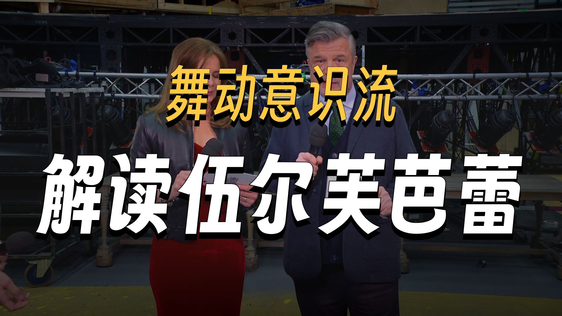【超清HD】2026.02 芭蕾 《Woolf Works》