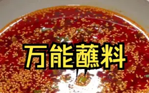 Download Video: 【万能火锅蘸料/酱汁】万能蘸料汁