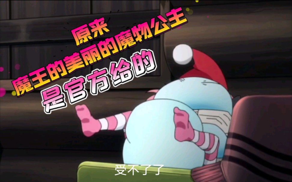 萌王,原来美丽的魔物公主是官方定的_哔哩哔哩_bilibili