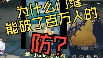 【细节决定地位】绝区零的门缝，为何让百万人破防？