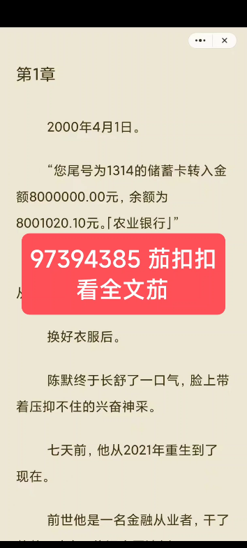 《重生后,从一张彩票开始称霸商圈》陈默宫紫苑2000年4月1日.“您尾号为1314的储蓄卡转入金额8000000.00元,余额为8001020.10…哔哩哔哩bilibili