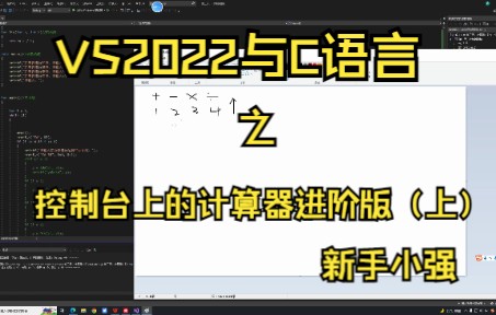 [图]新手小白学习在vs2022上使用C语言从零到做一个项目第三天：控制台上的计算器进阶版（上）