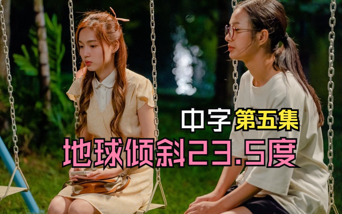 【中字】地球倾斜23.5度 EP5哔哩哔哩bilibili