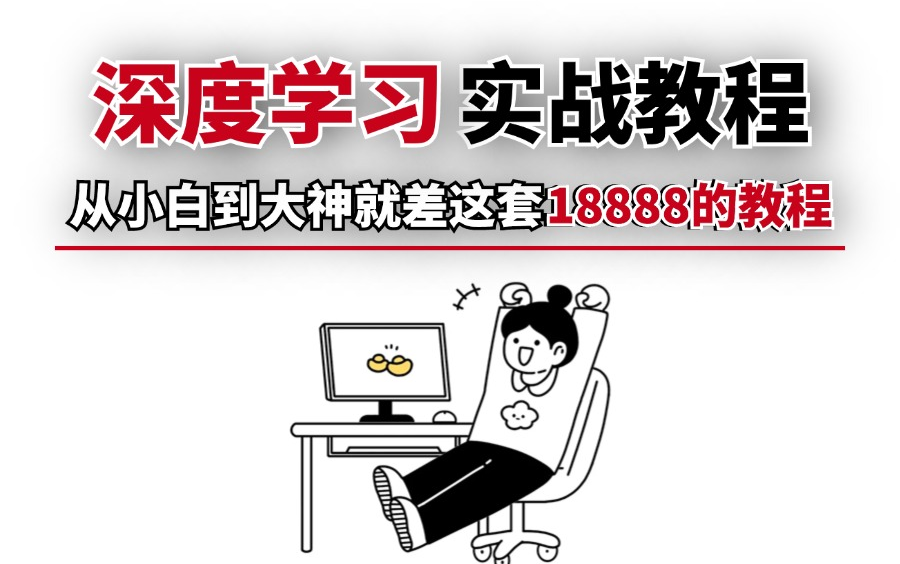 【深度学习完整版实战教程,配套笔记课件】理论到实践、入门到精通,初中生都能学会的零基础入门教程!神经网络/人工智能/计算机视觉/深度学习/AI机器...