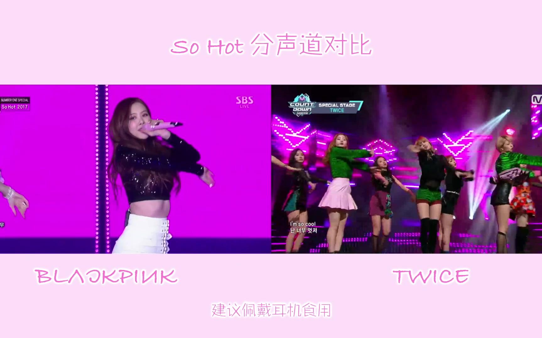 So Hot  BLACKPINK&TWICE分声道对比哔哩哔哩bilibili