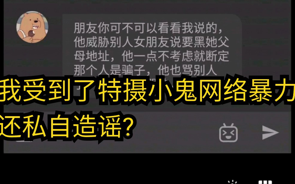 特摄小鬼开始造谣?骂人不承认还要造谣?我受到了网络暴力!哔哩哔哩bilibili