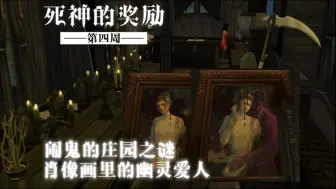 Download Video: sims4｜死神的奖励｜闹鬼庄园之谜？会动的肖像画？想要复活的幽灵爱人？