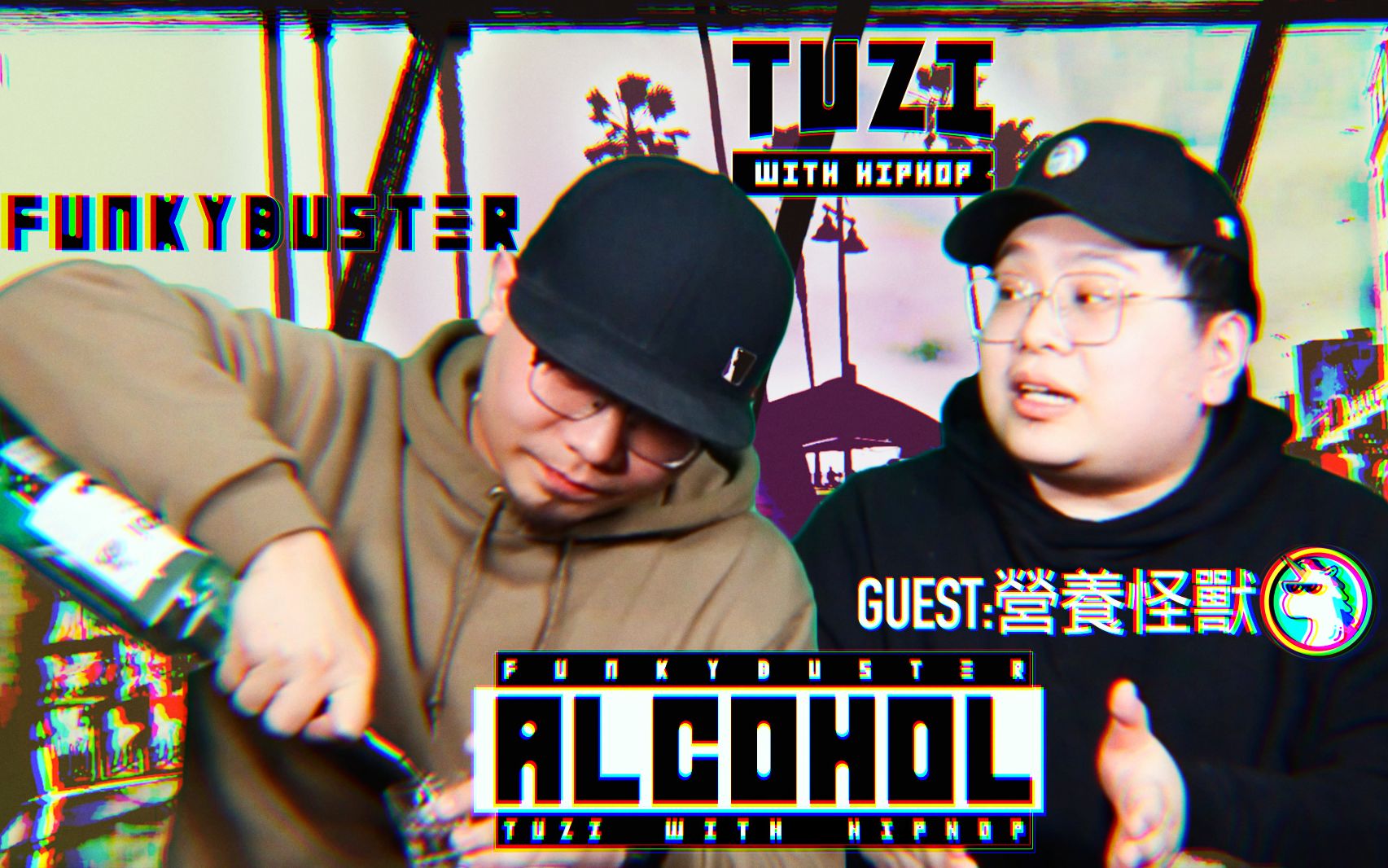 “营销号有几个真正懂HipHop的?”Tuzi With HipHop Alcohol酒精营养怪兽 Pt.2哔哩哔哩bilibili