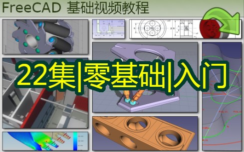 freecad基础教程全套灰大柱哔哩哔哩bilibili