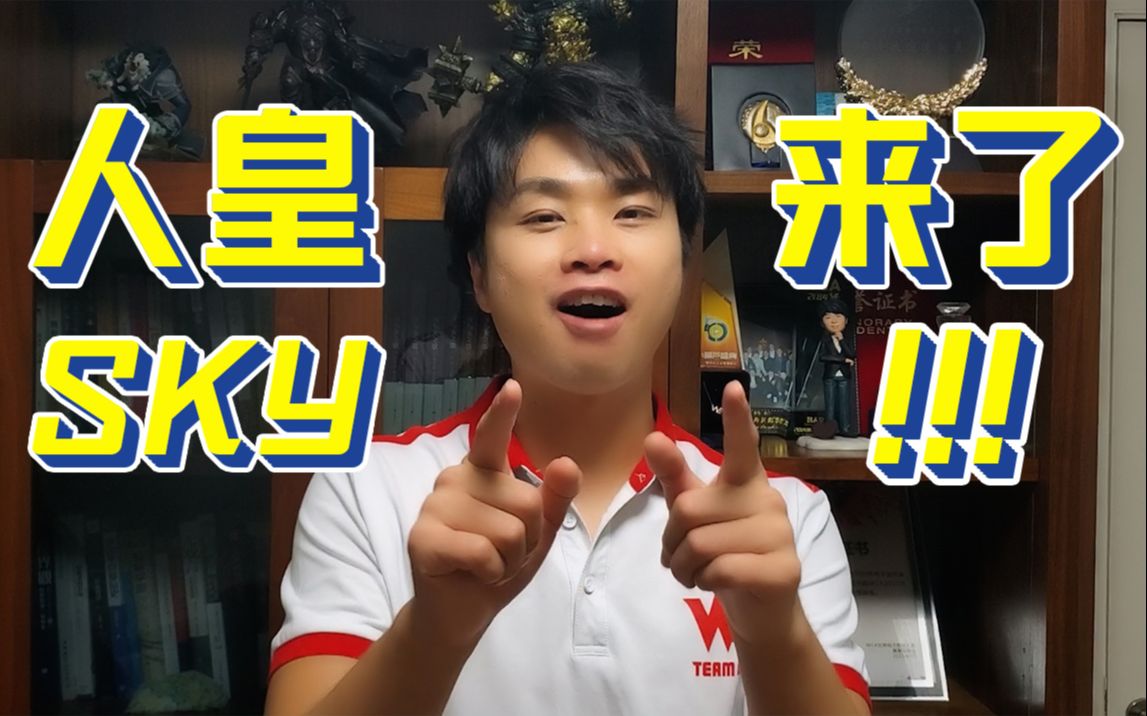 大家好,我是人皇sky,我终于想起我的b站密码了