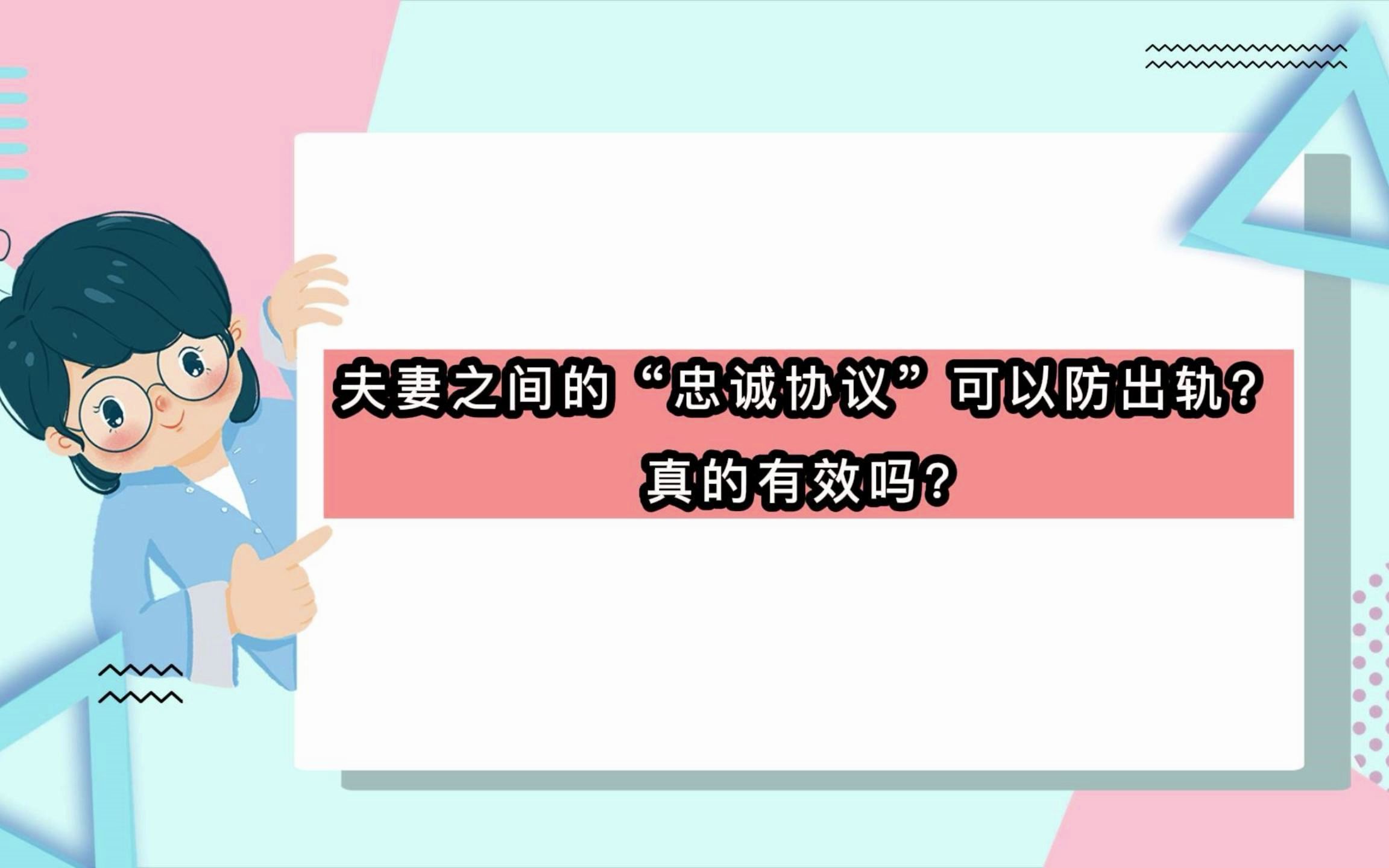 [图]“忠诚协议”不仅不能防出轨，也不一定有效！