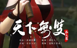 Download Video: 天下无双