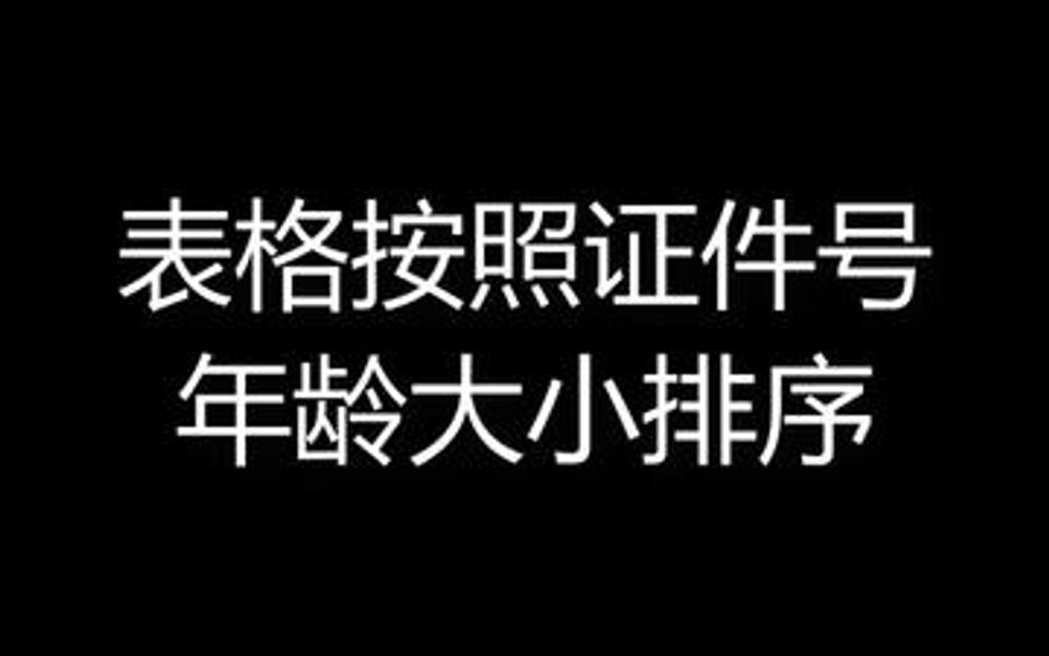 Excel表格按照证件号年龄大小排序哔哩哔哩bilibili