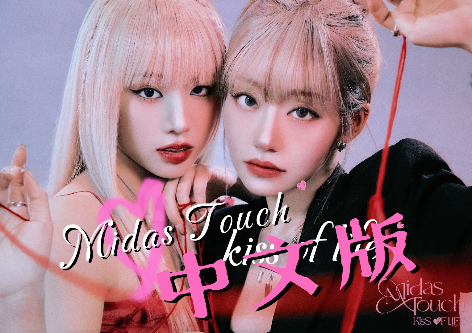 穿透屏幕的性张力!Midas Touch中文版秒变美杜莎的复仇曲?!Kissoflife哔哩哔哩bilibili