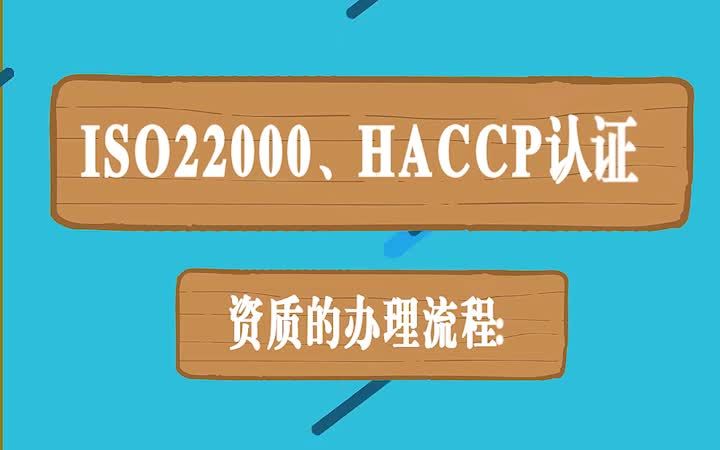 ISO22000、HACCP认证资质的办理流程哔哩哔哩bilibili