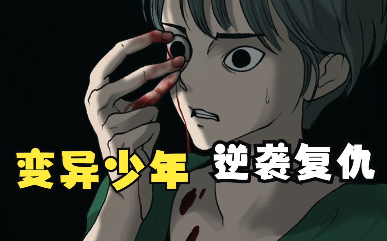 少年逆袭复仇【行星人类】赵石作家神作再现!