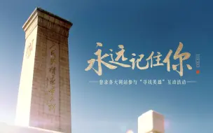 Download Video: 【致敬英雄】我们永远记住你，祖国永远记住你！