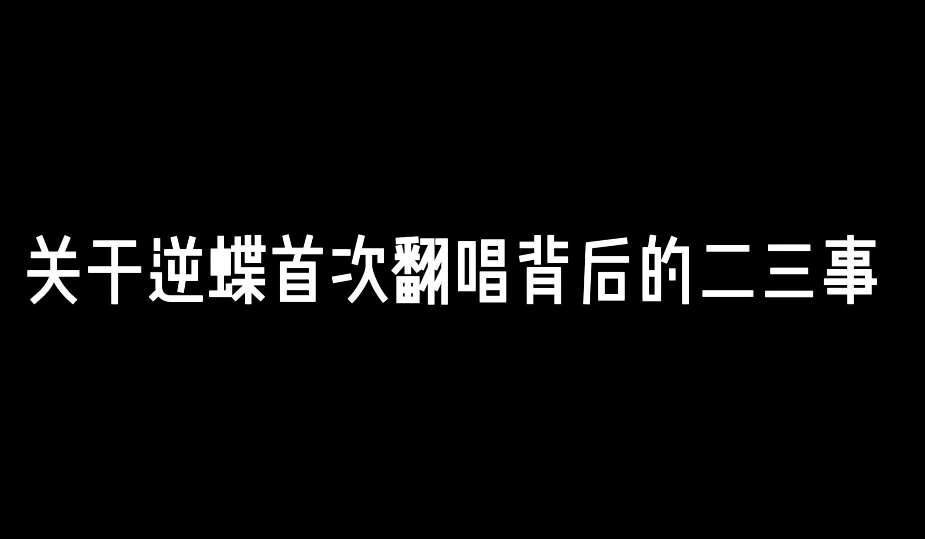 关于逆蝶首次翻唱背后的二三事哔哩哔哩bilibili